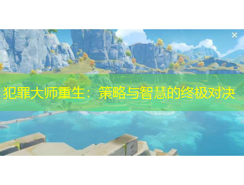 犯罪大師重生：策略與智慧的終極對決