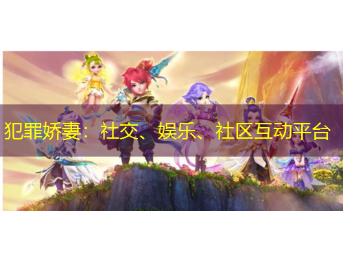 犯罪嬌妻：社交、娛樂、社區(qū)互動平臺