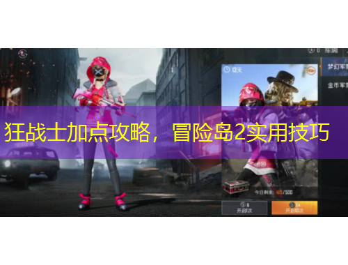 狂戰(zhàn)士加點攻略，冒險島2實用技巧