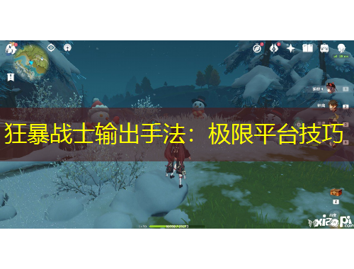 狂暴戰(zhàn)士輸出手法：極限平臺技巧