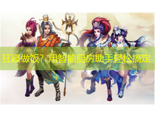 狂躁做飯？用智能廚房助手輕松搞定