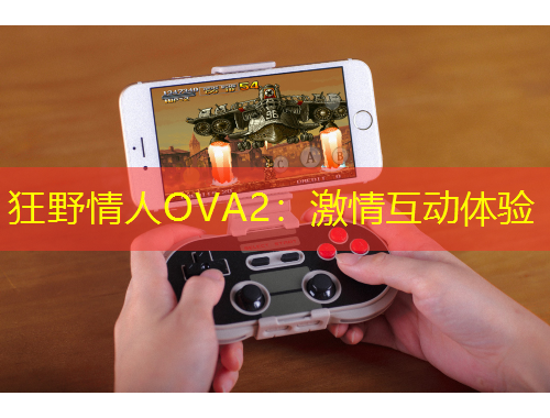 狂野情人OVA2：激情互動(dòng)體驗(yàn)