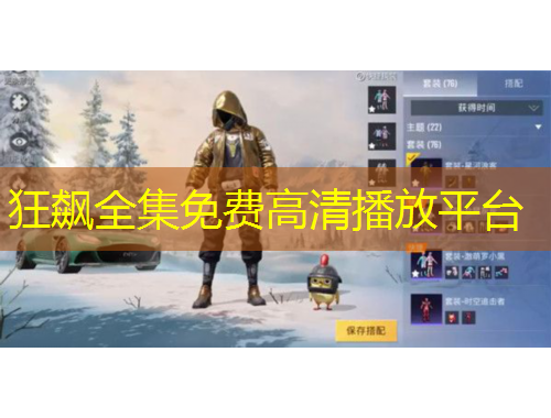 狂飆全集免費(fèi)高清播放平臺(tái)