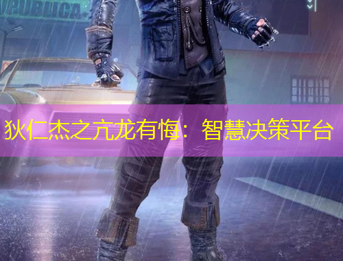 狄仁杰之亢龍有悔：智慧決策平臺