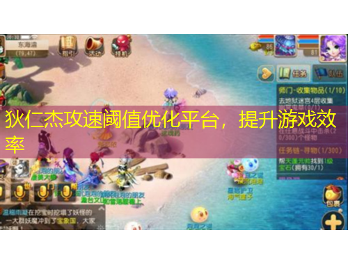 狄仁杰攻速閾值優(yōu)化平臺，提升游戲效率