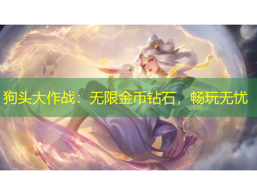 狗頭大作戰(zhàn)：無限金幣鉆石，暢玩無憂