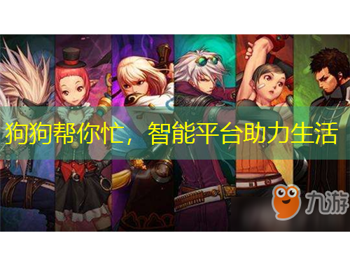 狗狗幫你忙，智能平臺助力生活