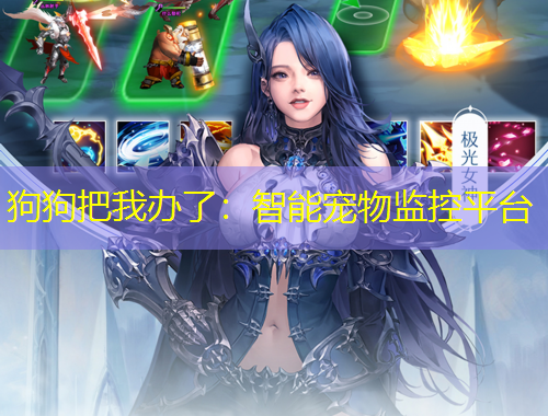 狗狗把我辦了：智能寵物監(jiān)控平臺