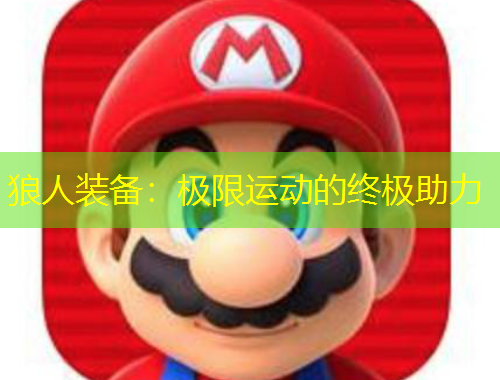 狼人裝備：極限運動的終極助力