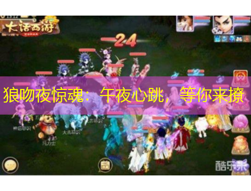 狼吻夜驚魂：午夜心跳，等你來撩