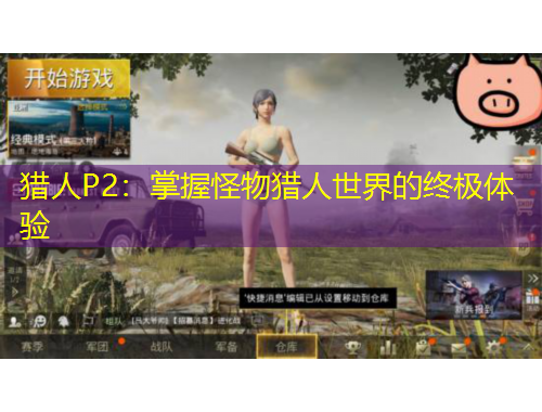 獵人P2：掌握怪物獵人世界的終極體驗(yàn)