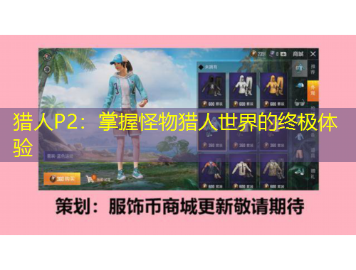 獵人P2：掌握怪物獵人世界的終極體驗(yàn)