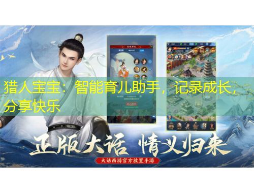 獵人寶寶：智能育兒助手，記錄成長(zhǎng)，分享快樂(lè)