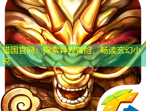獵國(guó)官網(wǎng)：探索異界冒險(xiǎn)，暢讀玄幻小說