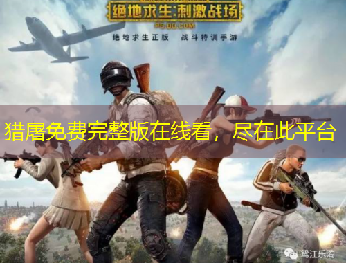 獵屠免費(fèi)完整版在線看，盡在此平臺