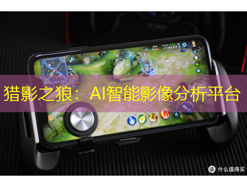 獵影之狼：AI智能影像分析平臺