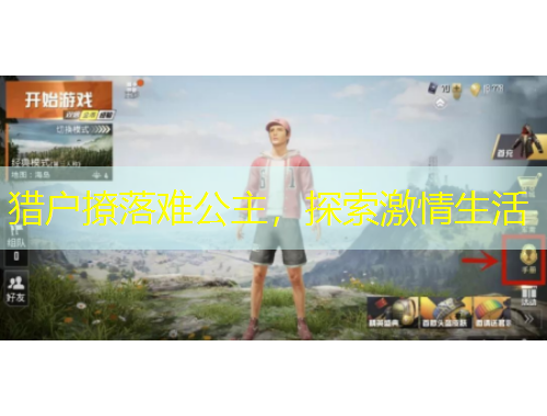 獵戶撩落難公主，探索激情生活