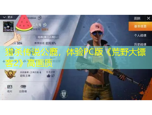 獵殺傳說公鹿，體驗PC版《荒野大鏢客2》高畫質(zhì)