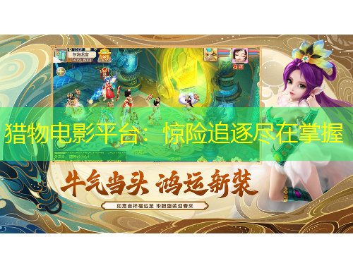 獵物電影平臺(tái)：驚險(xiǎn)追逐盡在掌握