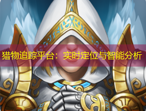 獵物追蹤平臺：實(shí)時(shí)定位與智能分析