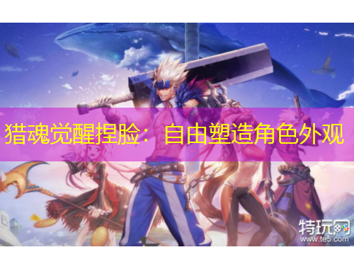 獵魂覺醒捏臉：自由塑造角色外觀