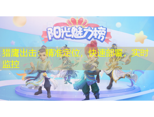 獵鷹出擊：精準(zhǔn)定位，快速部署，實(shí)時(shí)監(jiān)控