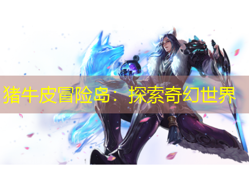 豬牛皮冒險(xiǎn)島：探索奇幻世界