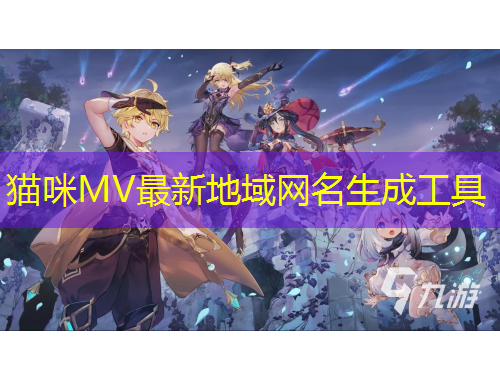 貓咪MV最新地域網(wǎng)名生成工具