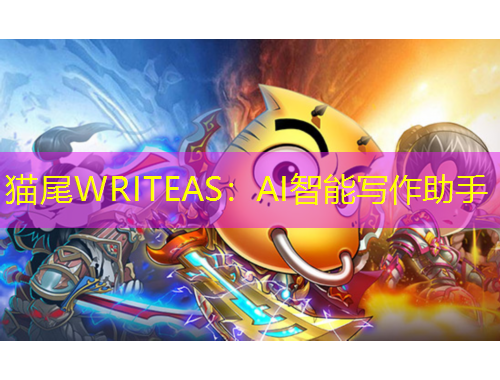 貓尾WRITEAS：AI智能寫作助手