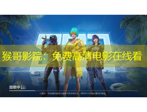 猴哥影院：免費(fèi)高清電影在線看