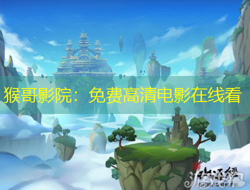 猴哥影院：免費(fèi)高清電影在線看