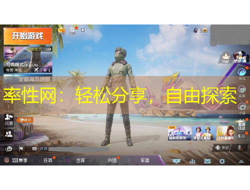 率性網(wǎng)：輕松分享，自由探索