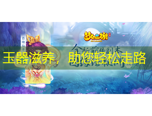 玉器滋養(yǎng)，助您輕松走路