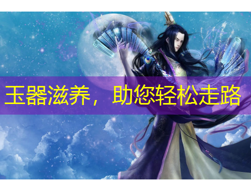 玉器滋養(yǎng)，助您輕松走路