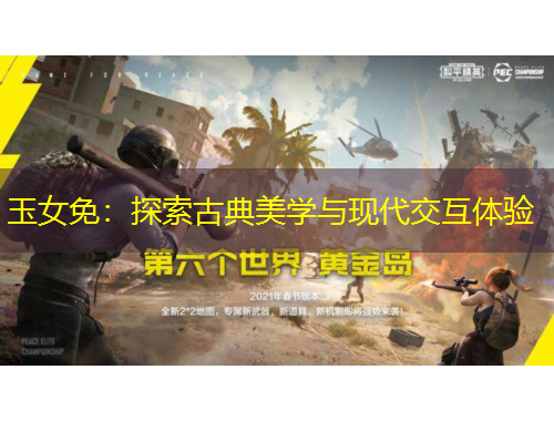 玉女免：探索古典美學(xué)與現(xiàn)代交互體驗(yàn)