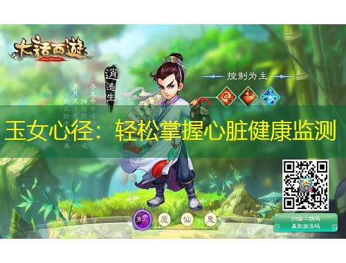 玉女心徑：輕松掌握心臟健康監(jiān)測(cè)