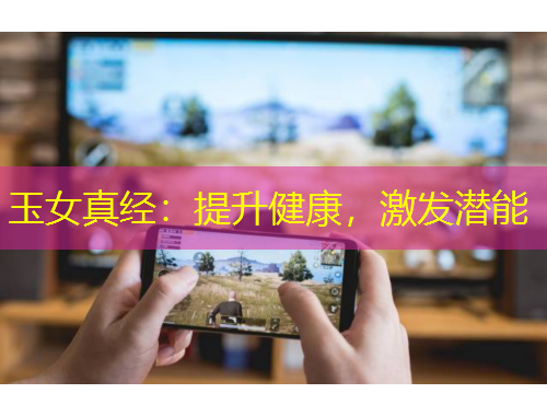 玉女真經：提升健康，激發(fā)潛能