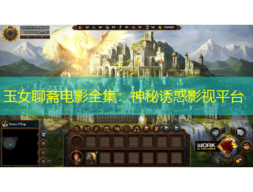 玉女聊齋電影全集：神秘誘惑影視平臺