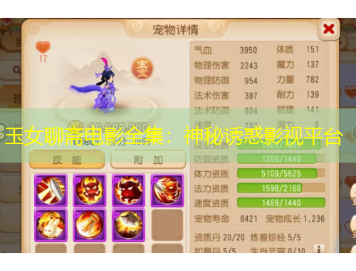 玉女聊齋電影全集：神秘誘惑影視平臺