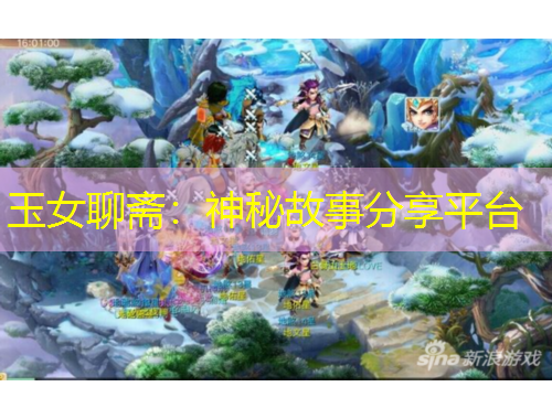 玉女聊齋：神秘故事分享平臺