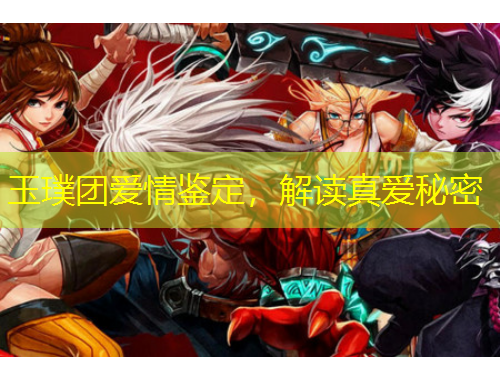玉璞團愛情鑒定，解讀真愛秘密