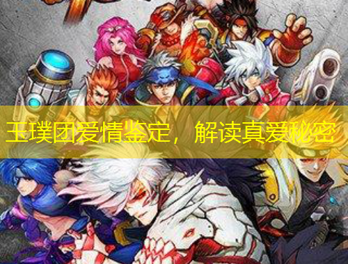 玉璞團愛情鑒定，解讀真愛秘密