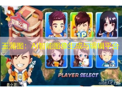 玉蒲圖：AI智能圖像生成與編輯平臺(tái)