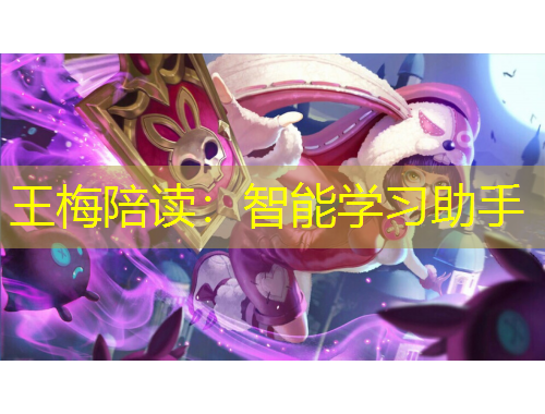 王梅陪讀：智能學(xué)習(xí)助手