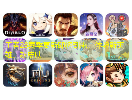 王者28賽季更新即將到來(lái)，體驗(yàn)新英雄、新皮膚