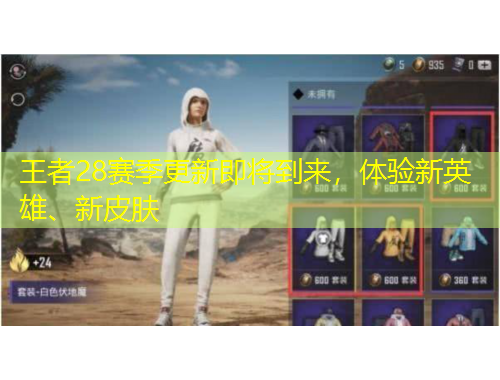 王者28賽季更新即將到來(lái)，體驗(yàn)新英雄、新皮膚