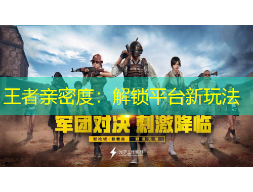 王者親密度：解鎖平臺(tái)新玩法