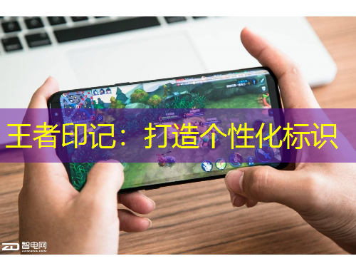 王者印記：打造個性化標識