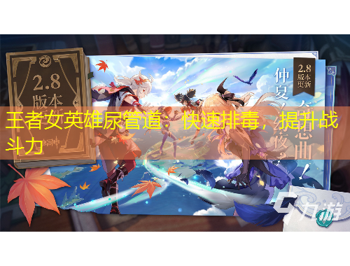 王者女英雄尿管道：快速排毒，提升戰(zhàn)斗力