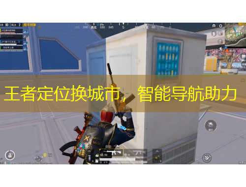 王者定位換城市，智能導(dǎo)航助力